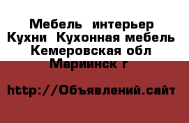 Мебель, интерьер Кухни. Кухонная мебель. Кемеровская обл.,Мариинск г.